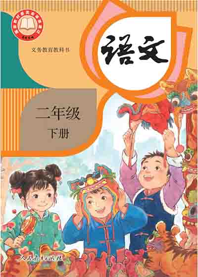 2024版人教统编版小学语文二年级下册电子课本完整版