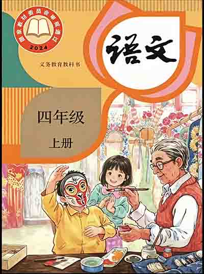 2024版人教统编版小学语文四年级上册电子课本完整版