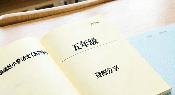 上海小学语文五年级资源分享