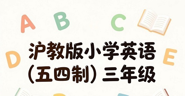  上海小学英语三年级资源分享