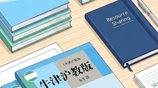  上海初中英语九年级资源分享