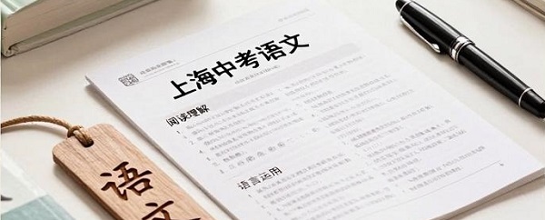 上海中考语文资源分享