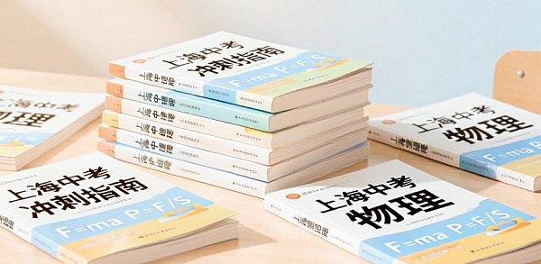 上海中考物理资源分享