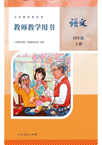 人教统编版小学语文四年级上册教师用书(教学参考)0000-00.jpg 人教统编版小学语文四年级上册教师用书(教学参考)0000-00.jpg