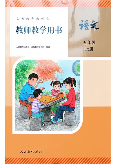 人教统编版小学语文五年级上册教师用书(教学参考)0000-00.jpg 人教统编版小学语文五年级上册教师用书(教学参考)0000-00.jpg