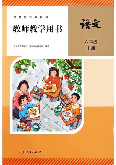 人教统编版小学语文六年级上册教师用书（教学参考）0000-400.jpg