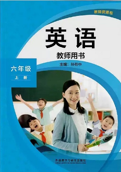 外研社版小学英语六年级上册教师用书0000-00.jpg