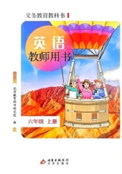 北京版小学英语六年级上册教师用书0000-1.jpg 北京版小学英语六年级上册教师用书0000-1.jpg