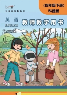 仁爱科普版小学英语四年级下册教师用书0001.jpg