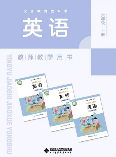 北师大版小学英语六年级上册教师用书(教学参考)电子版0000-1.jpg 北师大版小学英语六年级上册教师用书(教学参考)电子版0000-1.jpg