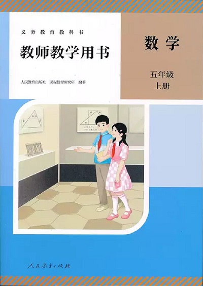 人教版小学数学五年级上册教师用书0000.jpg