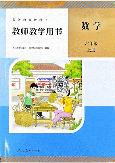 人教版小学数学六年级上册教师用书0000.jpg