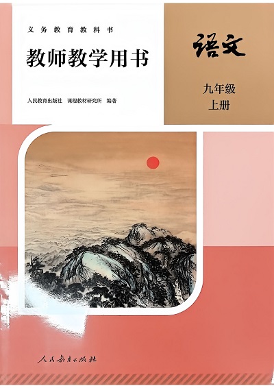 2024版人教版九年级上册语文教师教学用书0000.jpg