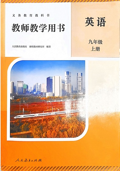 2026人教版初中英语九年级全一册教师用书（教学参考）电子版