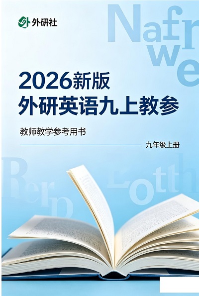 2026外研社版初中英语九年级上册教师用书（教学参考）电子版