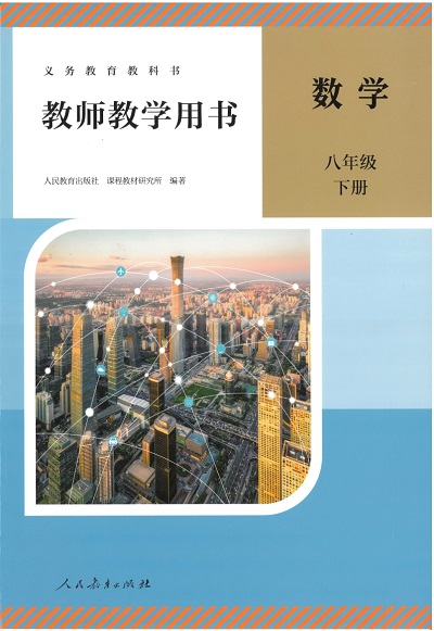 2026人教版初中数学八年级下册教师用书（教学参考）电子版