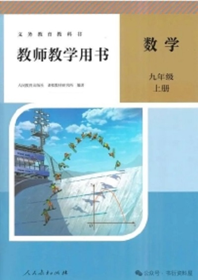 2026人教版初中数学九年级上册教师用书（教学参考）电子版