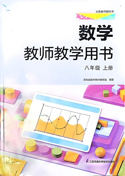 2026苏科版初中数学八年级下册教师用书（教学参考）电子版