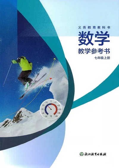 2026浙教版初中数学七年级上册教师用书（教学参考）电子版