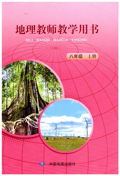 2026中图版（王民）初中地理八年级上册教师用书（教学参考）电子版