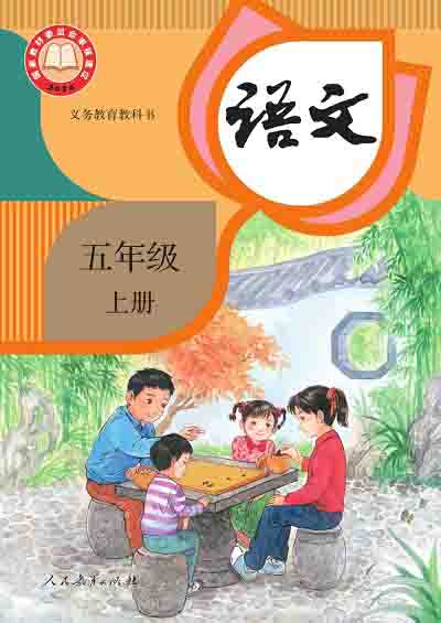 2024版人教统编版小学语文五年级上册电子课0000000.jpg 2024版人教统编版小学语文五年级上册电子课0000000.jpg