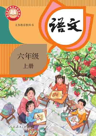 2024版人教统编版小学语文六年级上册电子课0000000.jpg 2024版人教统编版小学语文六年级上册电子课0000000.jpg