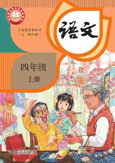 2024版统编版小学语文（五四制）四年级上册电子课本0000000.jpg