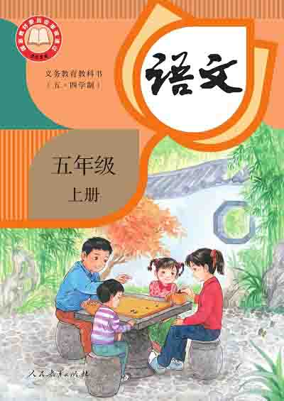 2024版统编版小学语文(五四制)五年级上册电子课本0000000.jpg 2024版统编版小学语文(五四制)五年级上册电子课本0000000.jpg
