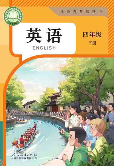 2024版人教大同版英语四年级下册电子课本000000.jpg