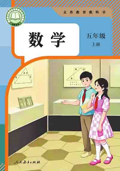 2024版人教版小学数学五年级上册电子课本0000000.jpg