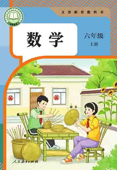 2024版人教版小学数学六年级上册电子课本电子课本完整版