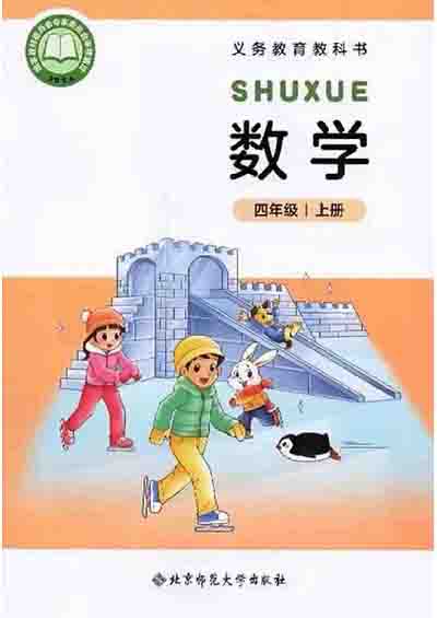 2024版北师大版小学数学四年级上册电子课本电子课本完整版