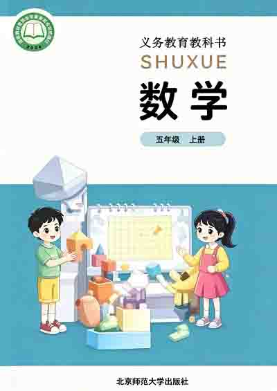 2024版北师大版小学数学五年级上册电子课本电子课本完整版