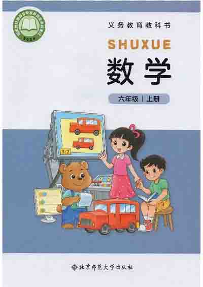 2024版北师大版小学数学六年级上册电子课本电子课本完整版