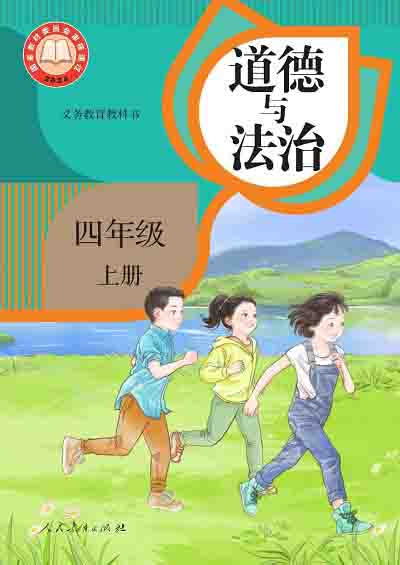 2024版统编版道德与法治四年级上册电子课本完整版