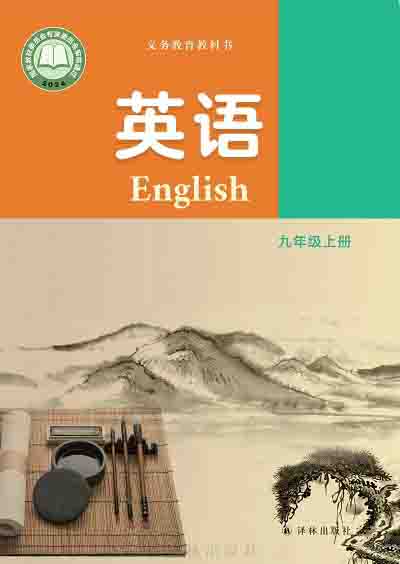 2024版译林版初中英语九年级上册电子课本完整版